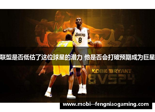 联盟是否低估了这位球星的潜力 他是否会打破预期成为巨星