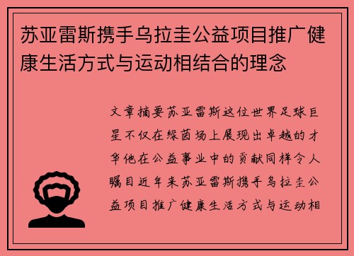 苏亚雷斯携手乌拉圭公益项目推广健康生活方式与运动相结合的理念