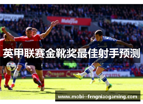 英甲联赛金靴奖最佳射手预测