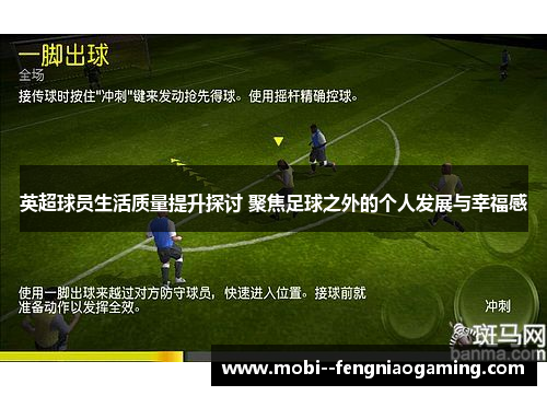 英超球员生活质量提升探讨 聚焦足球之外的个人发展与幸福感