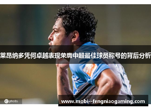 莱昂纳多凭何卓越表现荣膺中超最佳球员称号的背后分析