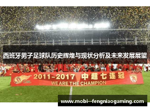 西班牙男子足球队历史辉煌与现状分析及未来发展展望