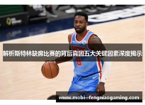 解析斯特林缺席比赛的背后真因五大关键因素深度揭示