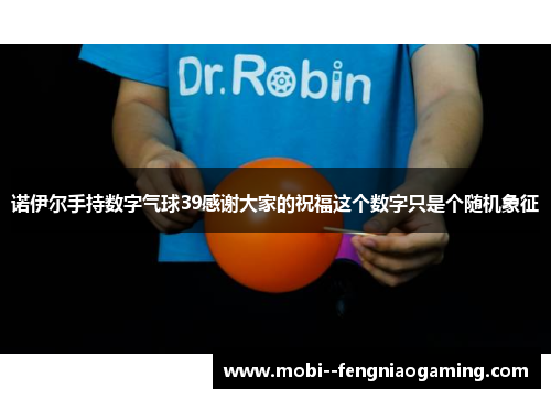 诺伊尔手持数字气球39感谢大家的祝福这个数字只是个随机象征