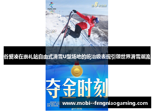 谷爱凌在崇礼站自由式滑雪U型场地的统治级表现引领世界滑雪潮流