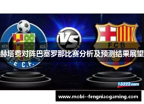 赫塔费对阵巴塞罗那比赛分析及预测结果展望