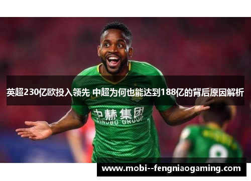 英超230亿欧投入领先 中超为何也能达到188亿的背后原因解析