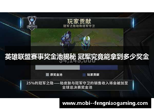 英雄联盟赛事奖金池揭秘 冠军究竟能拿到多少奖金