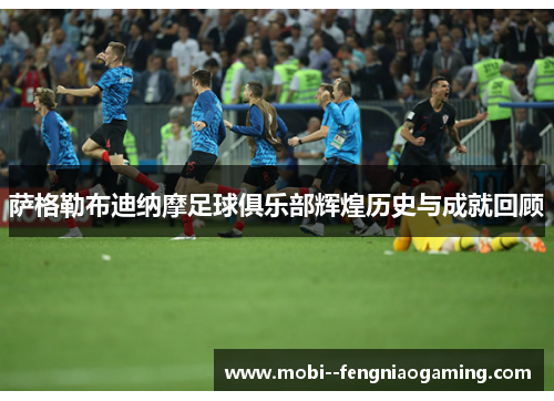 萨格勒布迪纳摩足球俱乐部辉煌历史与成就回顾