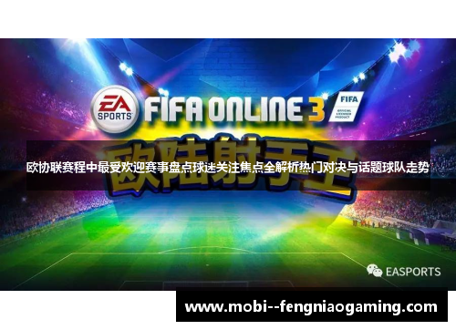 欧协联赛程中最受欢迎赛事盘点球迷关注焦点全解析热门对决与话题球队走势