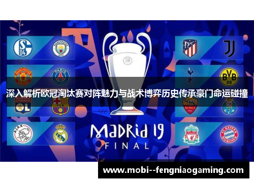 深入解析欧冠淘汰赛对阵魅力与战术博弈历史传承豪门命运碰撞