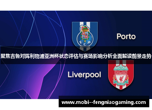 聚焦吉鲁对阵利物浦亚洲杯状态评估与赛场影响分析全面解读前景走势 聚焦吉鲁对阵利物浦亚洲杯状态评估与赛场影响分析全面解读前景走势