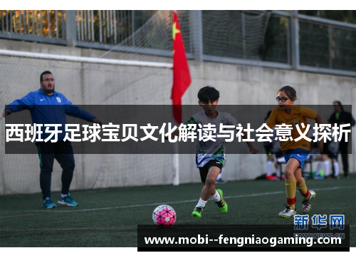 西班牙足球宝贝文化解读与社会意义探析