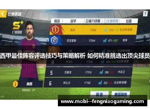 西甲最佳阵容评选技巧与策略解析 如何精准挑选出顶尖球员