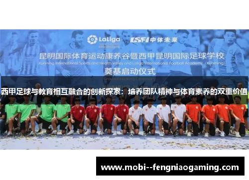 西甲足球与教育相互融合的创新探索：培养团队精神与体育素养的双重价值