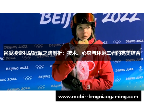 谷爱凌崇礼站冠军之路剖析：技术、心态与环境三者的完美结合