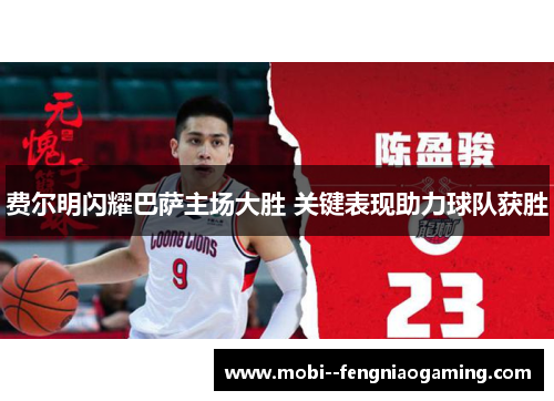 费尔明闪耀巴萨主场大胜 关键表现助力球队获胜