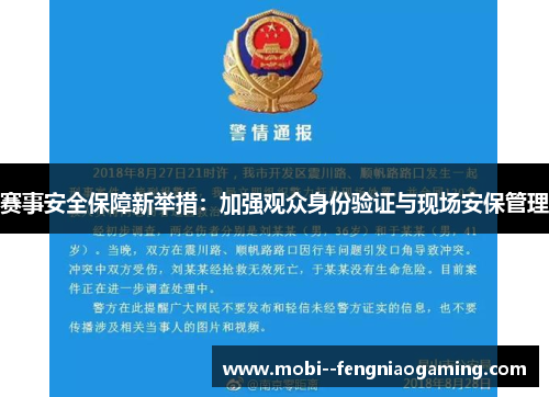 赛事安全保障新举措：加强观众身份验证与现场安保管理