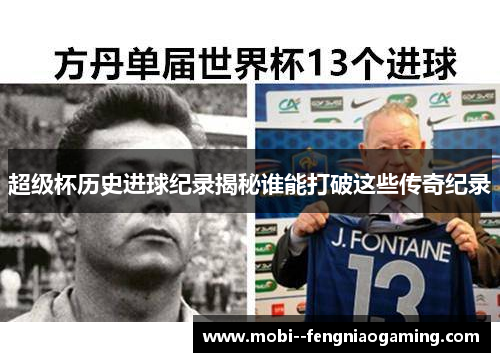 超级杯历史进球纪录揭秘谁能打破这些传奇纪录