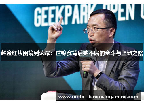 赵金红从困境到荣耀：世锦赛背后她不屈的奋斗与坚韧之路