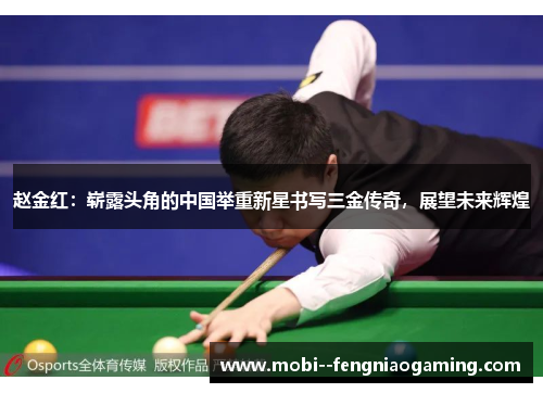 赵金红：崭露头角的中国举重新星书写三金传奇，展望未来辉煌