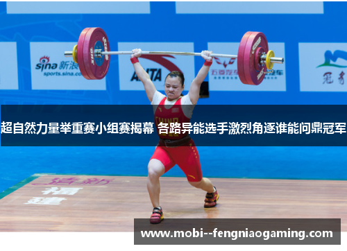 超自然力量举重赛小组赛揭幕 各路异能选手激烈角逐谁能问鼎冠军