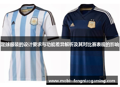 足球服装的设计要求与功能差异解析及其对比赛表现的影响