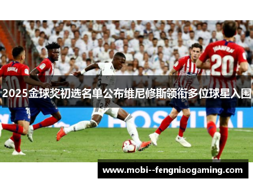 2025金球奖初选名单公布维尼修斯领衔多位球星入围