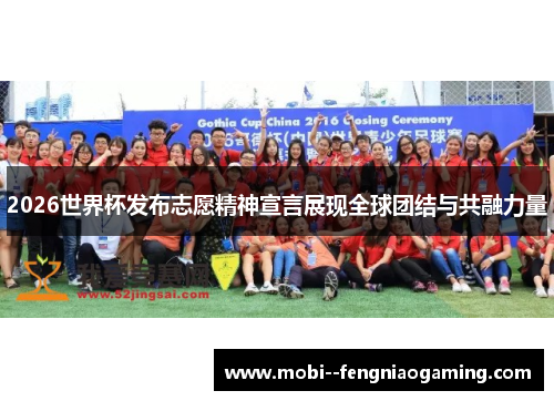 2026世界杯发布志愿精神宣言展现全球团结与共融力量