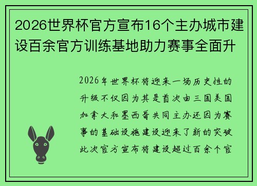 2026世界杯官方宣布16个主办城市建设百余官方训练基地助力赛事全面升级 ⚽