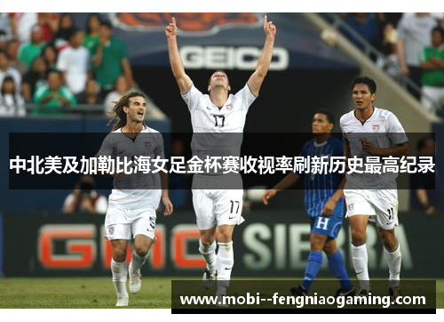 中北美及加勒比海女足金杯赛收视率刷新历史最高纪录