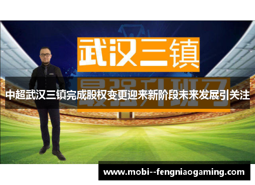 中超武汉三镇完成股权变更迎来新阶段未来发展引关注
