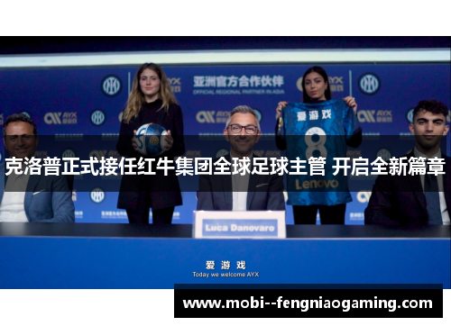 克洛普正式接任红牛集团全球足球主管 开启全新篇章