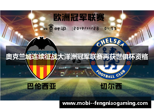 奥克兰城连续征战大洋洲冠军联赛再获世俱杯资格