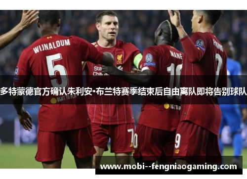 多特蒙德官方确认朱利安·布兰特赛季结束后自由离队即将告别球队