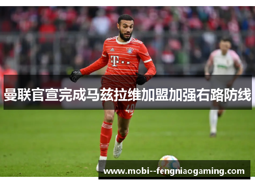 曼联官宣完成马兹拉维加盟加强右路防线