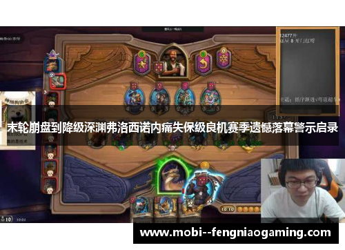 末轮崩盘到降级深渊弗洛西诺内痛失保级良机赛季遗憾落幕警示启录