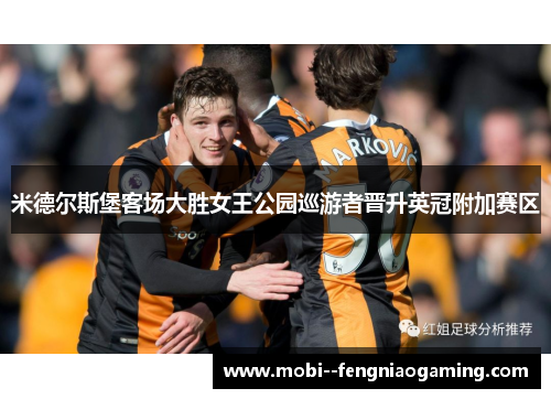 米德尔斯堡客场大胜女王公园巡游者晋升英冠附加赛区