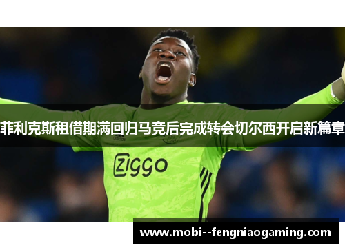 菲利克斯租借期满回归马竞后完成转会切尔西开启新篇章
