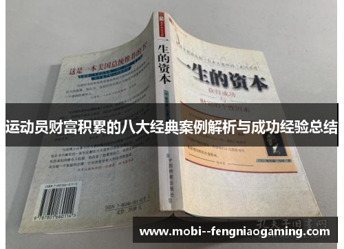 运动员财富积累的八大经典案例解析与成功经验总结