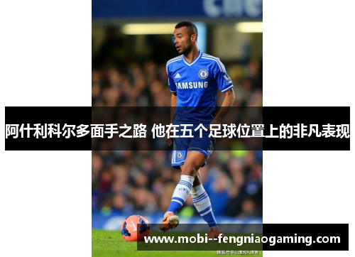 阿什利科尔多面手之路 他在五个足球位置上的非凡表现