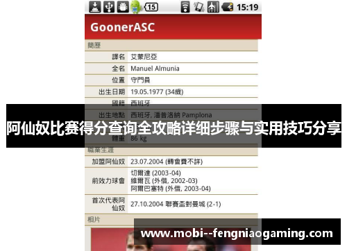 阿仙奴比赛得分查询全攻略详细步骤与实用技巧分享