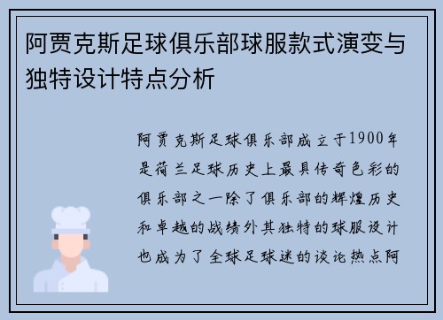 阿贾克斯足球俱乐部球服款式演变与独特设计特点分析