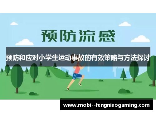 预防和应对小学生运动事故的有效策略与方法探讨