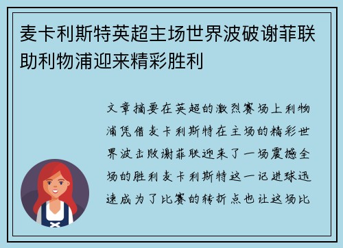 麦卡利斯特英超主场世界波破谢菲联助利物浦迎来精彩胜利