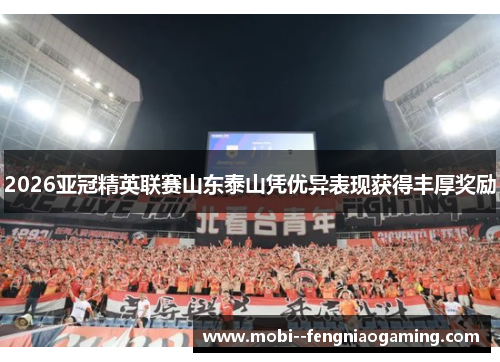 2026亚冠精英联赛山东泰山凭优异表现获得丰厚奖励