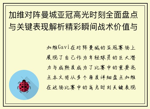 加维对阵曼城亚冠高光时刻全面盘点与关键表现解析精彩瞬间战术价值与成长轨迹