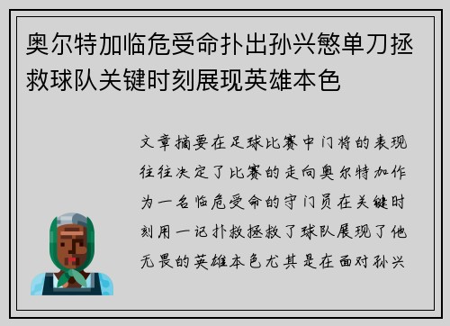奥尔特加临危受命扑出孙兴慜单刀拯救球队关键时刻展现英雄本色