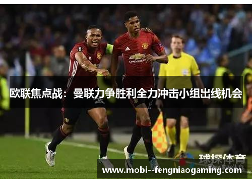 欧联焦点战：曼联力争胜利全力冲击小组出线机会