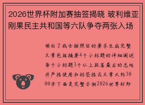 2026世界杯附加赛抽签揭晓 玻利维亚刚果民主共和国等六队争夺两张入场券